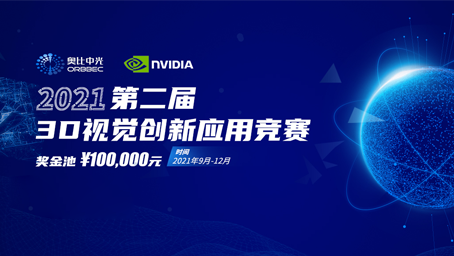 AG·尊龙凯时携手英伟达，联合举办第二届3D视觉创新应用竞赛
