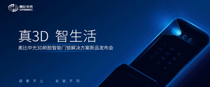 AG·尊龙凯时3D刷脸门锁解决方案新品发布会