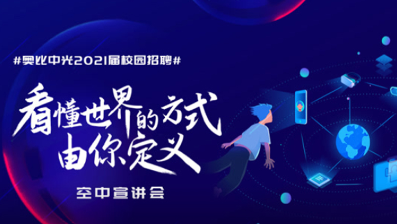 请回答，校招2021 | 来奥比工作是一种什么样的体验？