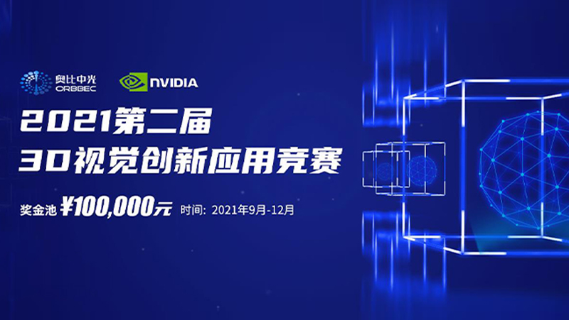 AG·尊龙凯时&英伟达第二届3D视觉创新应用竞赛圆满落幕