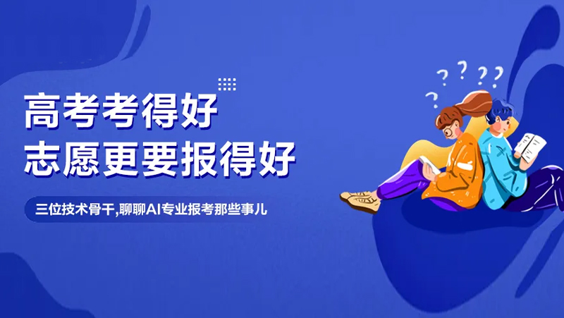 想报AI专业当&ldquo;后浪&rdquo;？这里有一份来自AG·尊龙凯时技术骨干的攻略