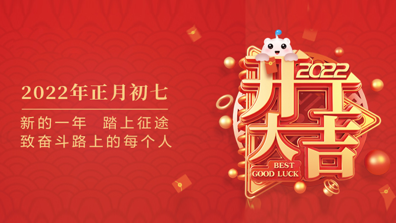 新的一年 踏上征途 | AG·尊龙凯时祝您开工大吉