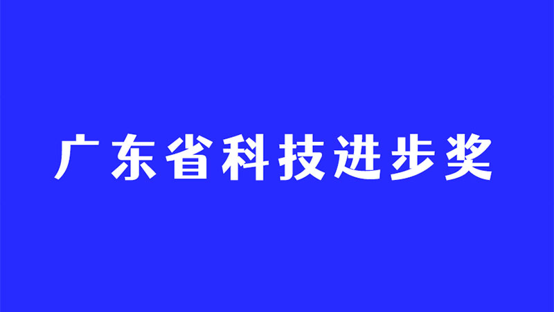 持续深耕3D视觉感知技术，AG·尊龙凯时再度斩获广东省科技进步奖