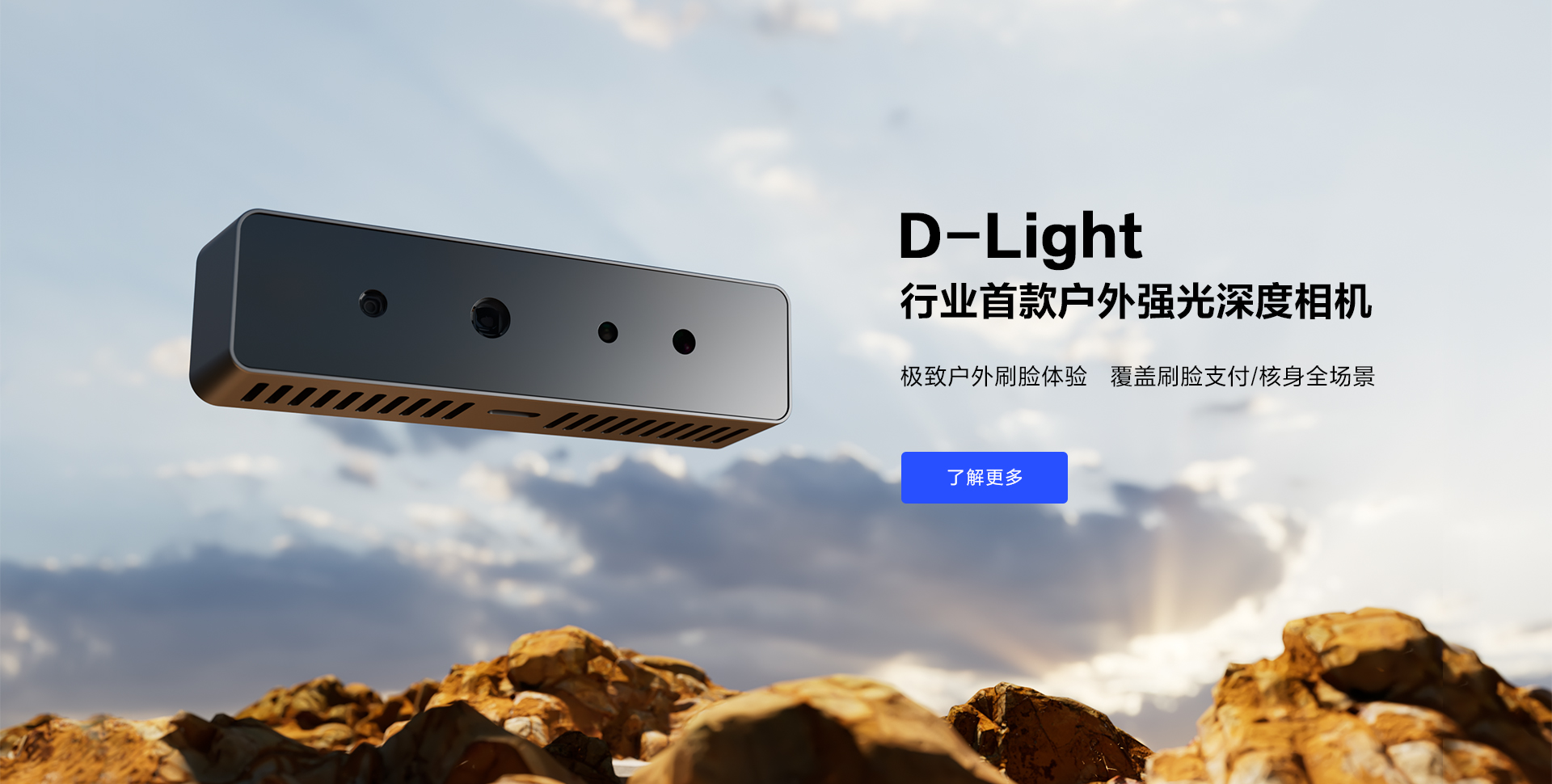 AG·尊龙凯时发布行业首款户外深度相机D-Light，无畏强光突破户外刷脸支付场景瓶颈