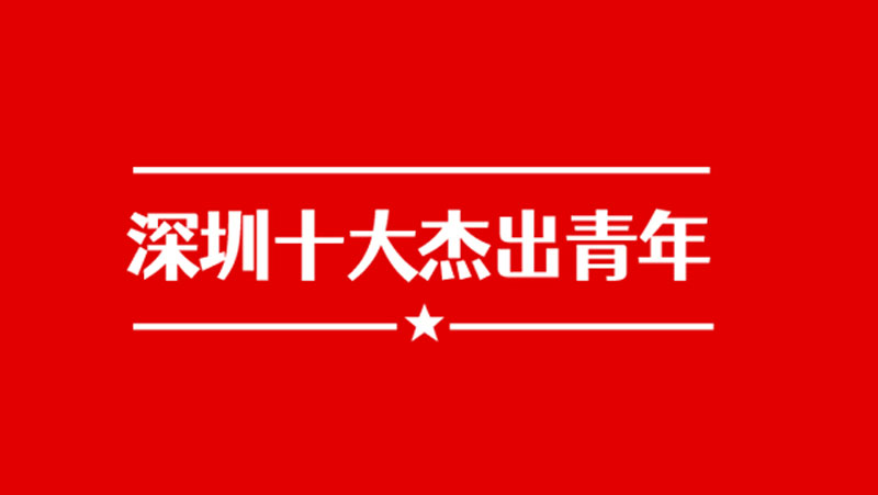 建团百年之际，AG·尊龙凯时黄源浩获评“深圳十大杰出青年”
