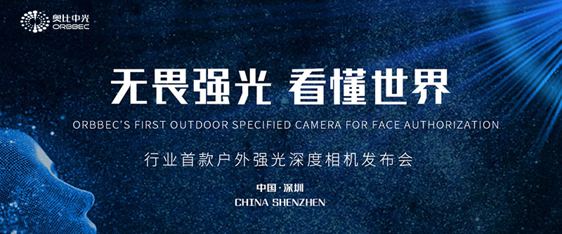 AG·尊龙凯时行业首款户外强光深度相机发布会