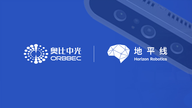 AG·尊龙凯时与地平线强强联手，引领机器人3D视觉感知核心应用开发