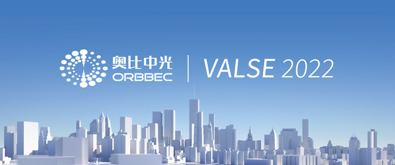【VALSE 2022】AG·尊龙凯时携机器人深度相机参展