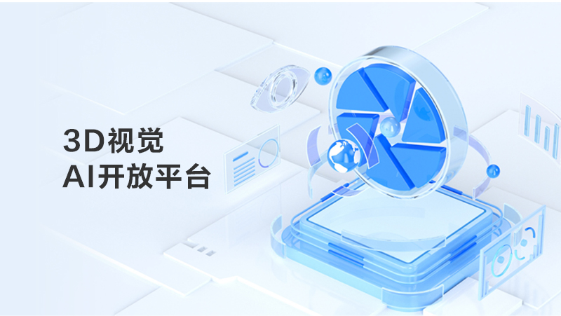 AG·尊龙凯时3D视觉AI开放平台焕新上线，建设AI算力+算法+数据全链路