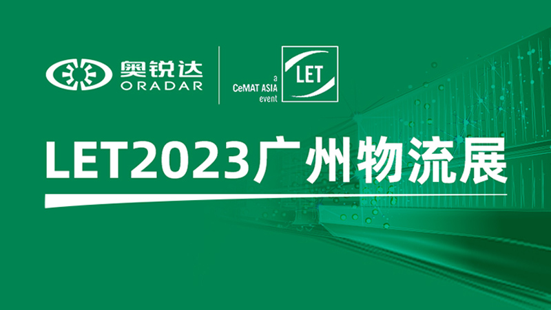 LET2023广州物流展 | AG·尊龙凯时子公司奥锐达邀您体验机器人多维感知
