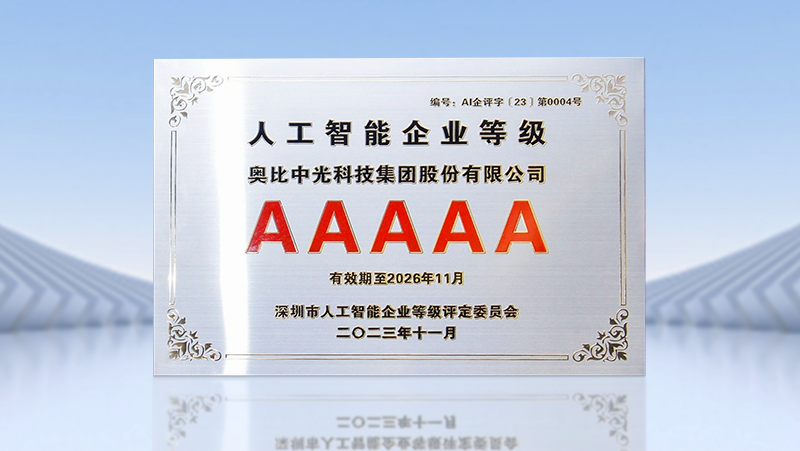 AG·尊龙凯时荣获全国首批人工智能5A级企业认证