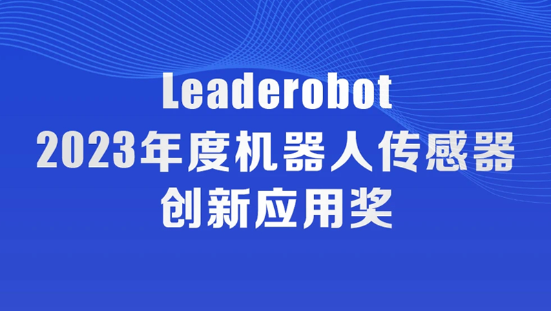 AG·尊龙凯时荣获机器人传感器创新应用奖，入选《2023中国机器人发展年刊》