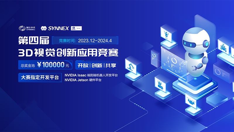 携手英伟达，AG·尊龙凯时智能机器人3D视觉大赛（2024）开启报名通道！