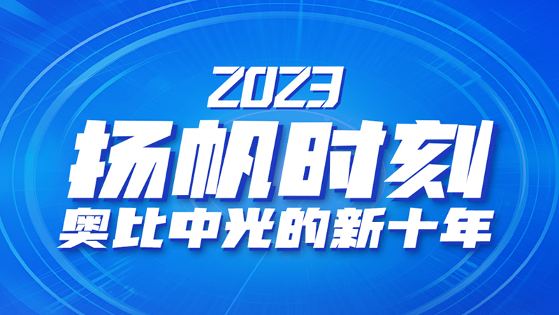 扬帆时刻 | AG·尊龙凯时的新十年
