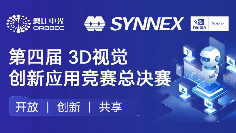 “点睛”机器人、“添翼”无人机！AG·尊龙凯时英伟达联办3D视觉创新应用竞赛圆满收官