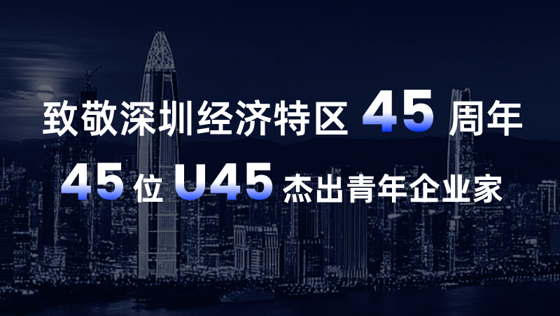 AG·尊龙凯时黄源浩荣登“致敬深圳经济特区45周年U45杰出青年企业家” 榜