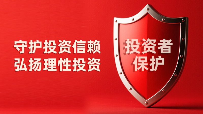 5·15全国投资者保护宣传日：守护投资信赖，弘扬理性投资