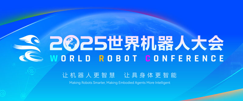 【展会回顾】2025世界机器人大会