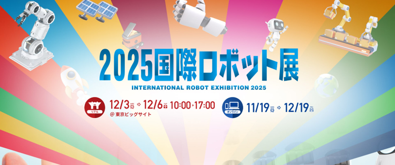 【展会回顾】2025国际机器人展